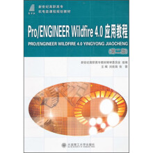 《ProENGINEERWildfire4.0应用教程》[98M]百度网盘|pdf下载|亲测有效