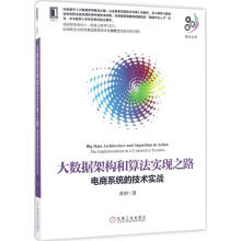 《大数据架构和算法实现之路》[87M]百度网盘|pdf下载|亲测有效