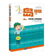 《玩出来的逻辑思维——岛谜题康思谜题》[48M]百度网盘|pdf下载|亲测有效