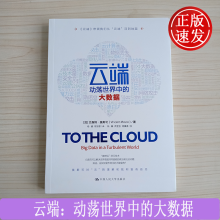 《云端：动荡世界中的大数据文森特·莫斯可中国人民》[49M]百度网盘|pdf下载|亲测有效