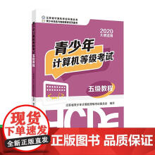 《青少年计算机等级考试五级教程江苏省计算机学会科普丛书南京》[61M]百度网盘|pdf下载|亲测有效