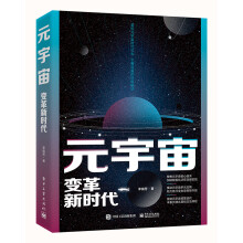 《元宇宙：变革新时代》[58M]百度网盘|pdf下载|亲测有效