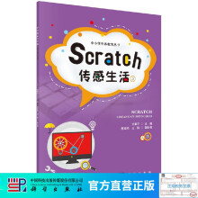 《Scratch传感生活》[95M]百度网盘|pdf下载|亲测有效