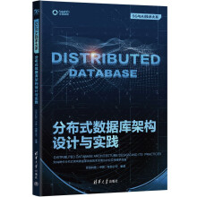 《分布式数据库架构设计与实践》[82M]百度网盘|pdf下载|亲测有效