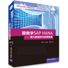《跟我学SAPHANA做大数据时代的领航者》[57M]百度网盘|pdf下载|亲测有效