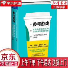 《参与游戏：如何运用互动营销引爆裂变传播诺蒂·科恩浙江》[67M]百度网盘|pdf下载|亲测有效