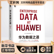 《华为数据之道华为公司数据管理部书籍》[47M]百度网盘|pdf下载|亲测有效