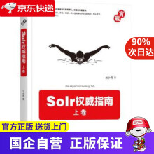 《Solr指南:上卷机工出版》[58M]百度网盘|pdf下载|亲测有效