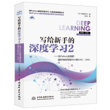 《写给新手的深度学习2chatgpt聊天机器人python深度学习入门人工智能机器学习教材从零开始实现深度学习动手学深度学习实战机器学习算法》[90M]百度网盘|pdf下载|亲测有效