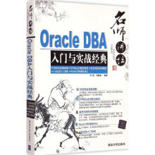 《OracleDBA入门与实战经典何明,何茜颖　编著》[71M]百度网盘|pdf下载|亲测有效