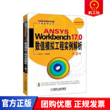 《ANSYSWorkbench.0数值模拟工程实例解析计算机与互联网张洪才等编著机械工业》[89M]百度网盘|pdf下载|亲测有效