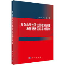 《复杂非线性的故障诊断与智能自适应容错控制》[61M]百度网盘|pdf下载|亲测有效