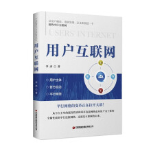 《用户互联网李杰中国财富》[86M]百度网盘|pdf下载|亲测有效