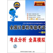 《全国计算机等级考试考点分析全真模拟：一级B》[78M]百度网盘|pdf下载|亲测有效