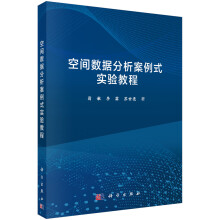 《空间数据分析案例式实验教程》[51M]百度网盘|pdf下载|亲测有效