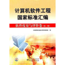 《计算机软件工程国家标准汇编软件度量与评价卷中国质检第四编辑室　编》[93M]百度网盘|pdf下载|亲测有效