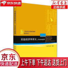 《实验经济学讲义：方法与应用陈叶烽等北京》[84M]百度网盘|pdf下载|亲测有效