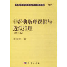 《非经典数理逻辑与近似推理》[51M]百度网盘|pdf下载|亲测有效