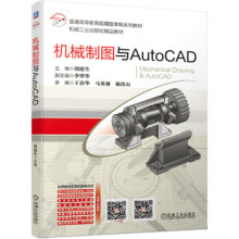 《机械制图与AutoCAD机械工业胡建生著》[71M]百度网盘|pdf下载|亲测有效