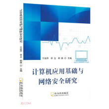《计算机应用基础与网络安全研究》[98M]百度网盘|pdf下载|亲测有效