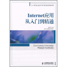 《Internet应用从入门到精通》[85M]百度网盘|pdf下载|亲测有效
