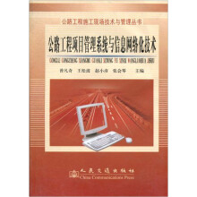 《公路工程项目管理系统与信息网络化技术》[46M]百度网盘|pdf下载|亲测有效