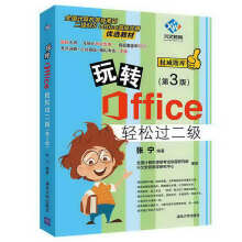 《玩转Office轻松过二级第3版MSOffice考点知识练习題集计算机等级考试二级MSOffice历年考试真题选择题汇编计算机基础知识书籍》[59M]百度网盘|pdf下载|亲测有效
