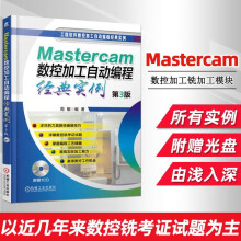 《Mastercam数控加工自动编程经典实例第3版附光盘mastercam9.1教程书》[43M]百度网盘|pdf下载|亲测有效
