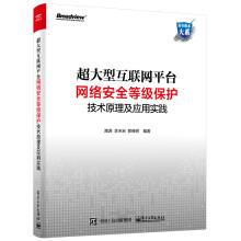 《超大型互联网平台网络安全等级保护技术原理及应用实践超大型互联网平台网络安全》[76M]百度网盘|pdf下载|亲测有效