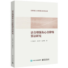 《:语音增强及心音降噪算法研究》[49M]百度网盘|pdf下载|亲测有效