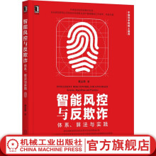 《智能风控与反欺诈:体系、算法与实践蔡主希头部企业风控算法专家撰写评分卡信贷风险管理银行》[83M]百度网盘|pdf下载|亲测有效