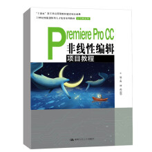 《PremiereProCC非线性编辑项目教程高翀周丽丽中国人民出版技能创新型人才培养系列教材》[60M]百度网盘|pdf下载|亲测有效