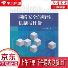 《网络安全的特性、机制与评价田立勤　著北京交通》[72M]百度网盘|pdf下载|亲测有效