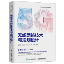 《5G无线网络技术与规划设计汪丁鼎著籍》[40M]百度网盘|pdf下载|亲测有效