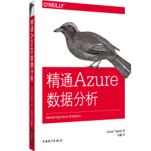 《精通Azure数据分析计算机与互联网数据处理》[95M]百度网盘|pdf下载|亲测有效