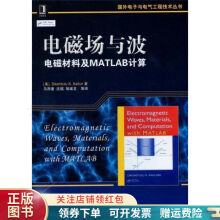 《国外电子与电气工程技术丛书·电磁场与波：电磁材料及MATLAB计算》[43M]百度网盘|pdf下载|亲测有效