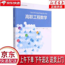 《高职工程数学赵伟良著,赵伟良,高华,齐林明编浙江》[53M]百度网盘|pdf下载|亲测有效