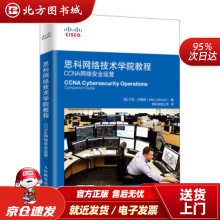 《思科网络技术学院教程CCNA网络安全运营艾伦·约翰逊（AllanJohns北方城》[46M]百度网盘|pdf下载|亲测有效