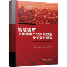 《智慧城市文化创意产业集聚效应及关联性研究》[49M]百度网盘|pdf下载|亲测有效