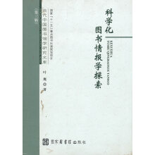 《科学化情报学探索》[55M]百度网盘|pdf下载|亲测有效