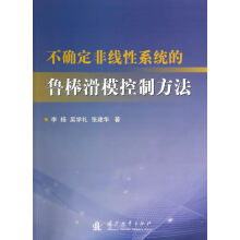 《不确定非线性系统的鲁邦滑膜控制方法李杨、吴学礼、张建华》[76M]百度网盘|pdf下载|亲测有效