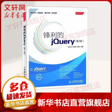 《锋利的jQuery第2版》[64M]百度网盘|pdf下载|亲测有效