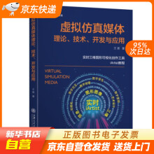 《虚拟仿真媒体理论、技术、开发与应用王昊著上海交通籍》[81M]百度网盘|pdf下载|亲测有效