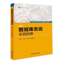 《数据库系统实践指南姚莉刘斌丁哲元吴俊锋国防科技计算机与互联网书》[67M]百度网盘|pdf下载|亲测有效
