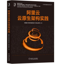 《阿里云云原生架构实践机械工业华章经管》[42M]百度网盘|pdf下载|亲测有效