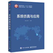 《系统仿真与应用》[41M]百度网盘|pdf下载|亲测有效