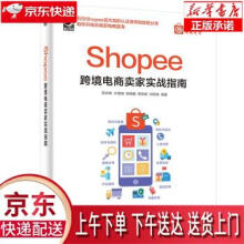 《Shopee跨境电商卖家实战指南陈洪峰等著》[63M]百度网盘|pdf下载|亲测有效