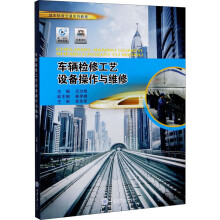 《车辆检修工艺设备操作与维修王治根编书籍》[63M]百度网盘|pdf下载|亲测有效