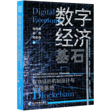 《数字经济基石》[67M]百度网盘|pdf下载|亲测有效