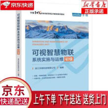 《可视智慧物联系统实施与运维浙江宇视科技有限公司著》[49M]百度网盘|pdf下载|亲测有效